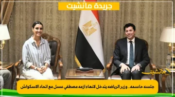 جلسة حاسمة.. وزير الرياضة يتدخل لإنهاء أزمة مصطفى عسل مع اتحاد الإسكواش 1